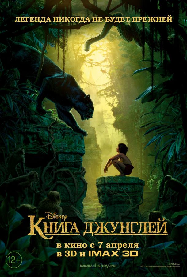 Книга джунглей ( [12+])