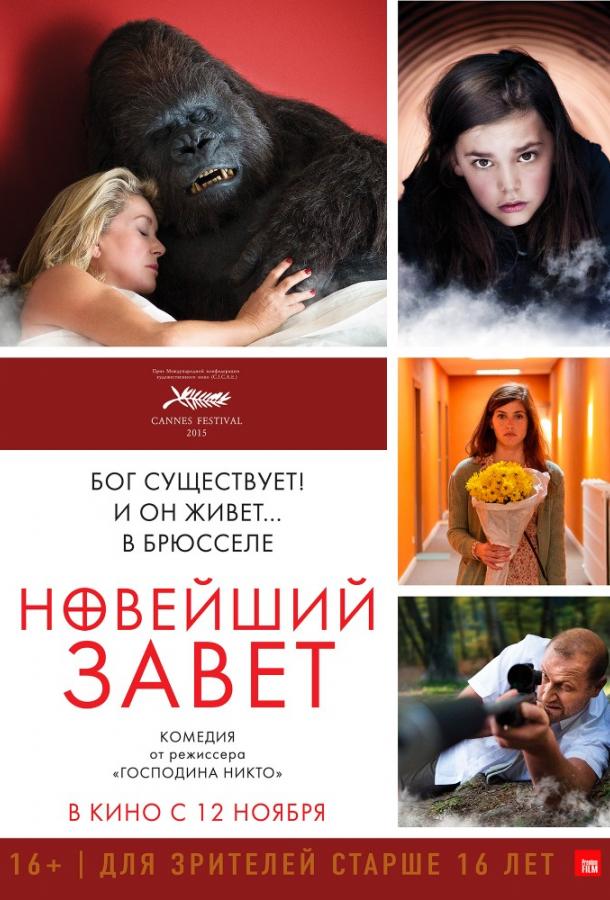 Новейший завет ( [16+])