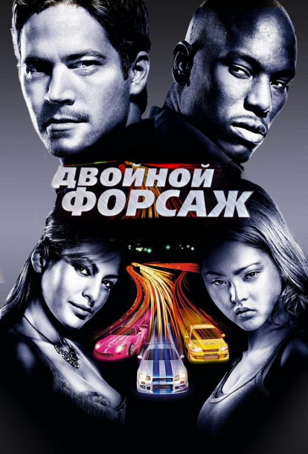 Двойной форсаж / Форсаж 2 ( [16+])