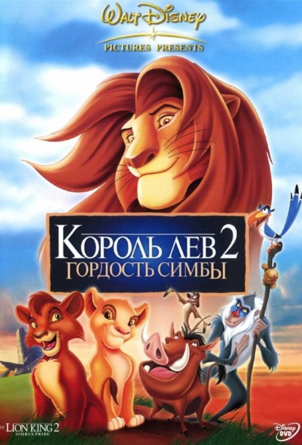 Король лев 2: Гордость Симбы ( [6+])