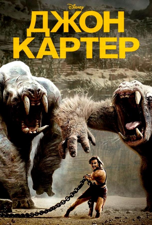 Джон Картер ( [12+])