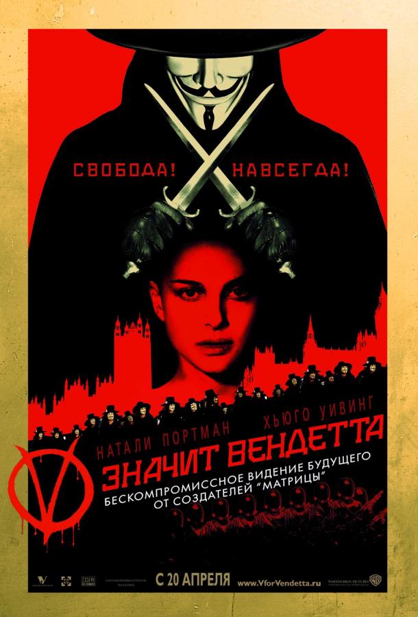 «V» значит Вендетта ( [16+])