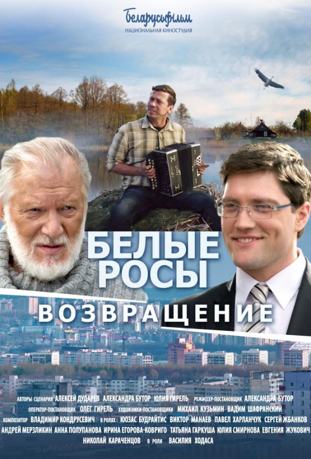 Белые Росы 2. Возвращение ( [16+])