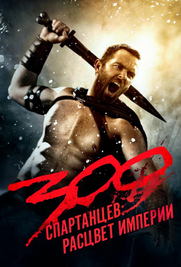 300 Спартанцев 2: Расцвет империи ( [18+])