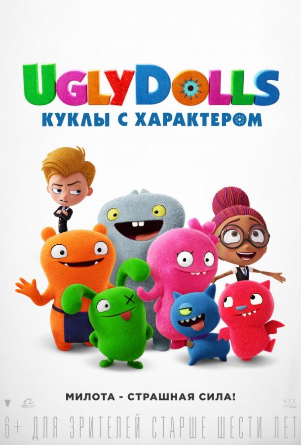 UglyDolls. Куклы с характером ( [6+])