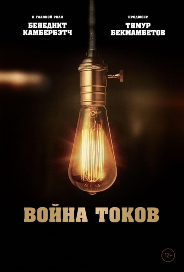 Война токов ( [12+])