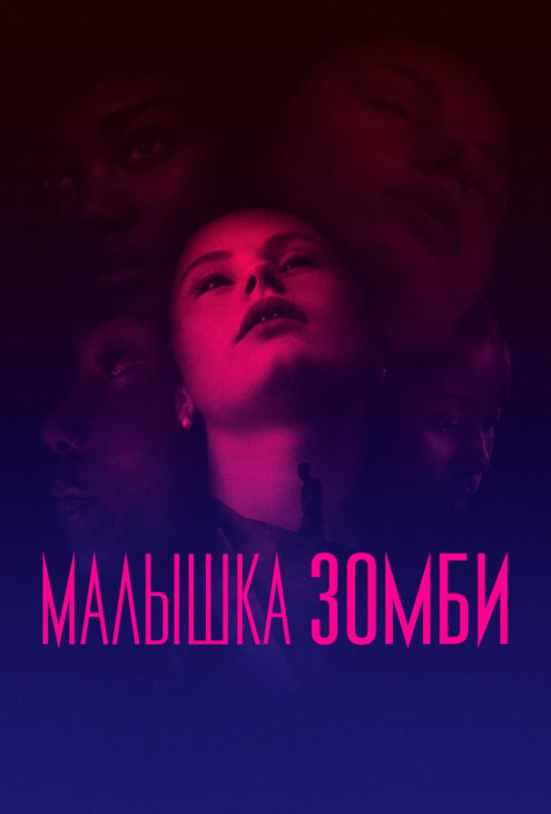 Малышка зомби ( [18+])