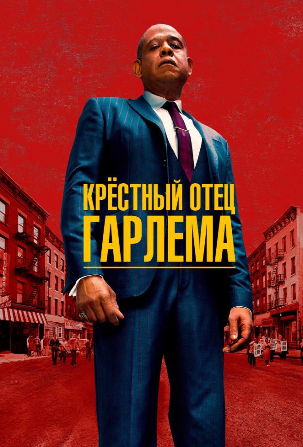 Крёстный отец Гарлема ( [18+])