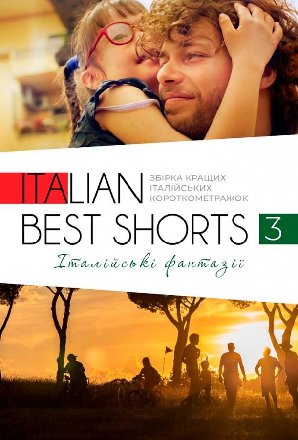 Фестиваль итальянских короткометражек «Italian Best Shorts» ()