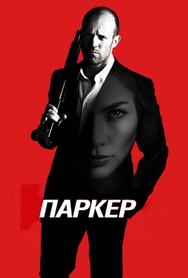 Паркер ( [16+])