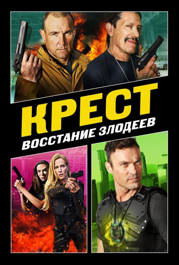 Крест: Восход злодеев ( [16++])