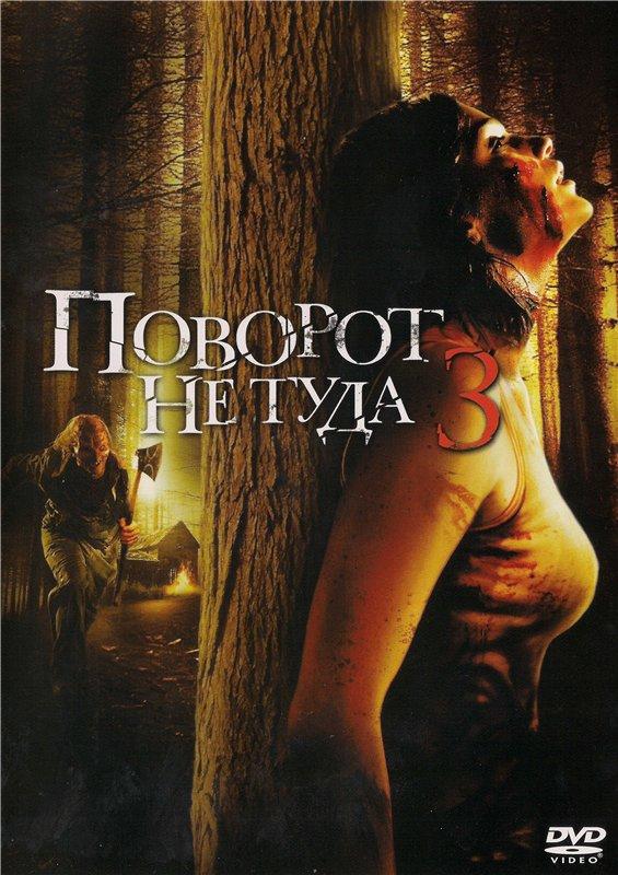 Поворот не туда 3 ( [18+])