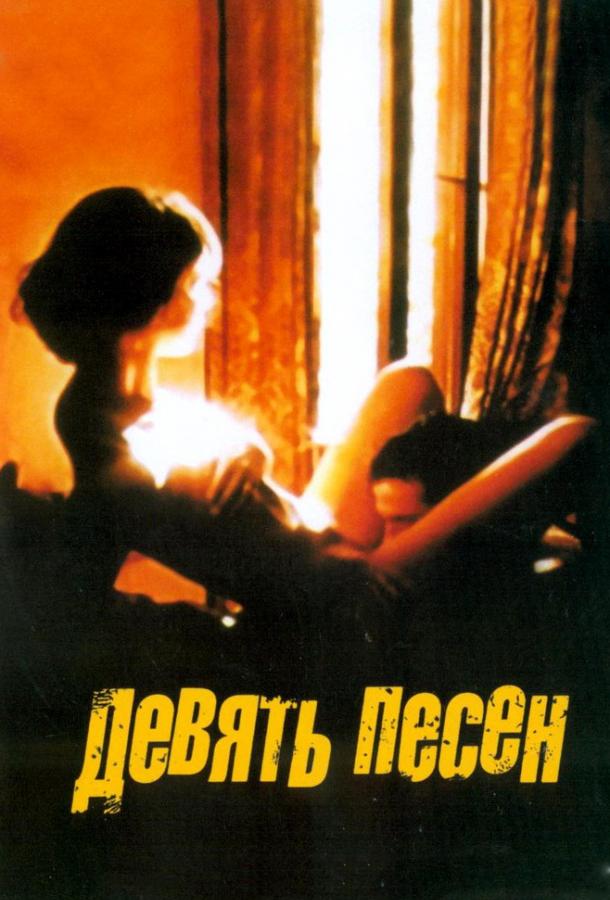 9 песен ( [18+])