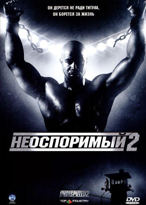 Неоспоримый 2 ( [18+])