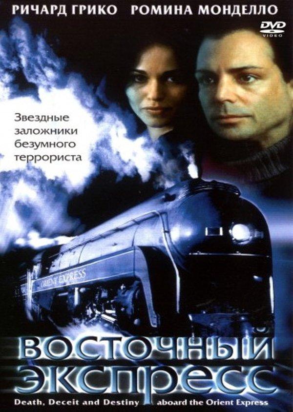 Восточный экспресс ( [16+])