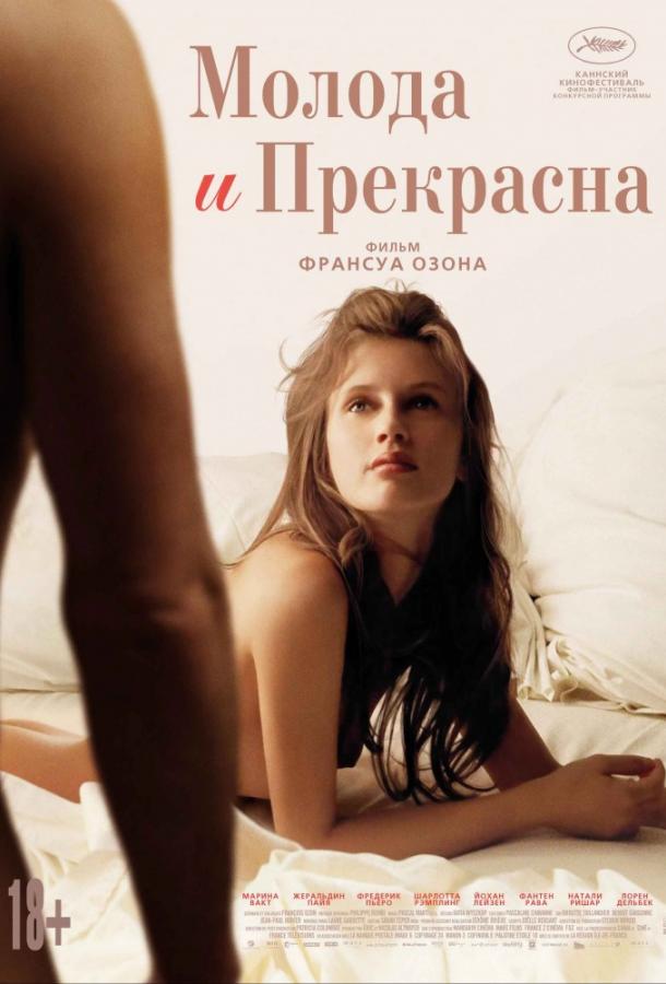 Молода и прекрасна ( [18+])