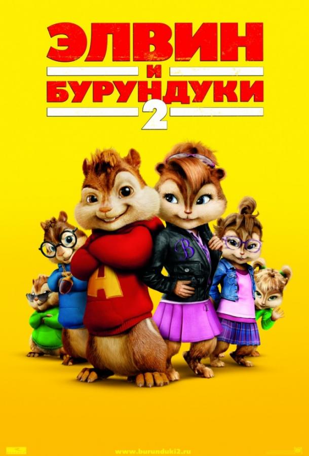 Элвин и бурундуки 2 ( [6+])