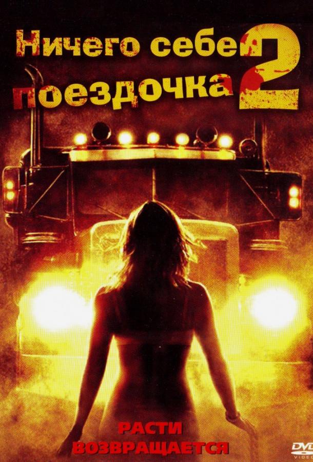 Ничего себе поездочка 2: Смерть впереди ( [16+])