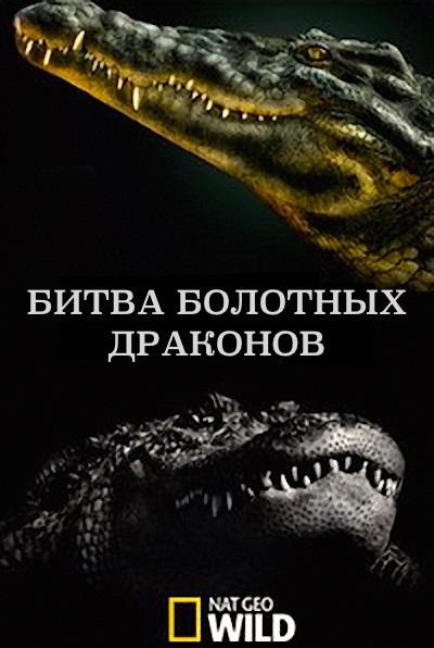 National Geographic: Битва болотных драконов