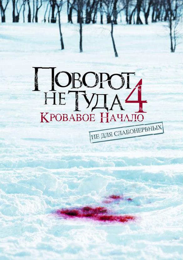 Поворот не туда 4: Кровавое начало ( [18+])