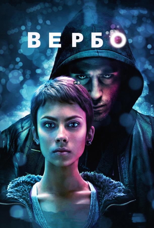 Вербо ( [16+])