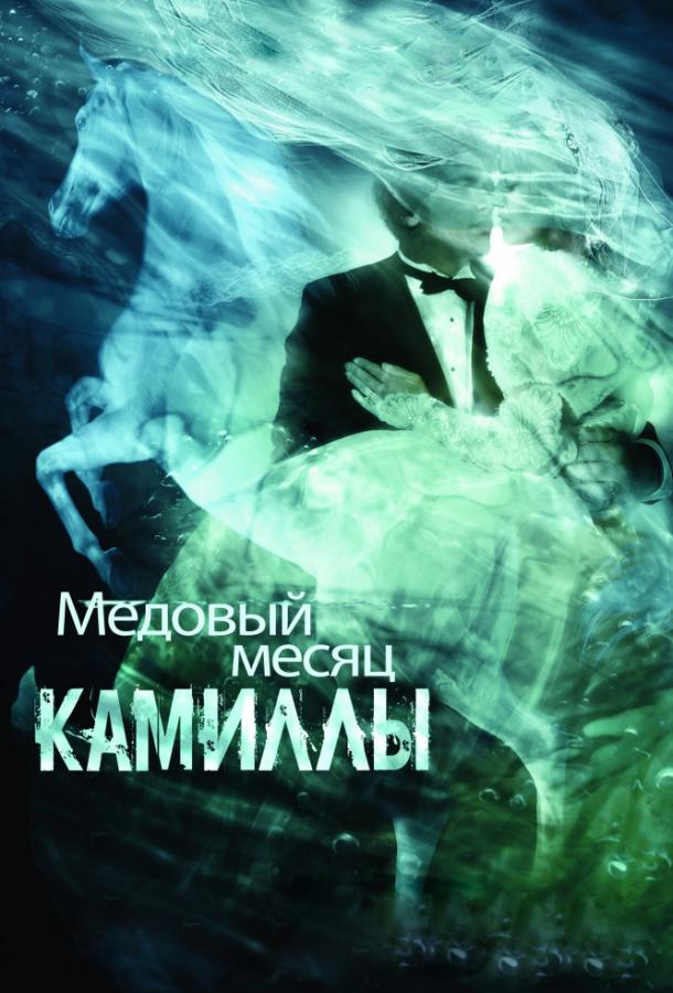 Медовый месяц Камиллы ( [16+])