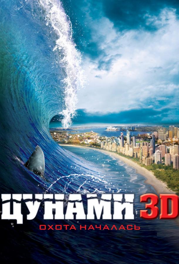 Цунами 3D ( [18+])