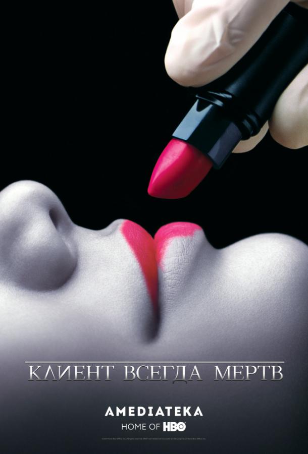 Клиент всегда мертв ( [18+])