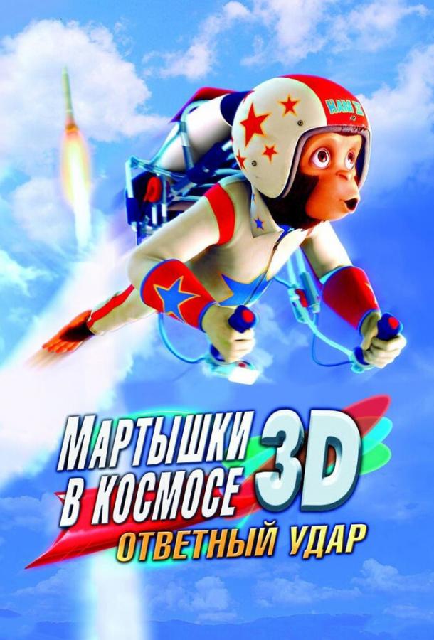 Мартышки в космосе: Ответный удар 3D ( [6+])