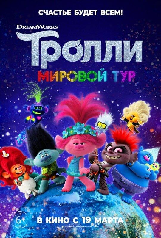 Тролли. Мировой тур ( [6+])