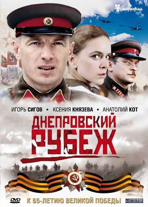 Днепровский рубеж ( [18+])