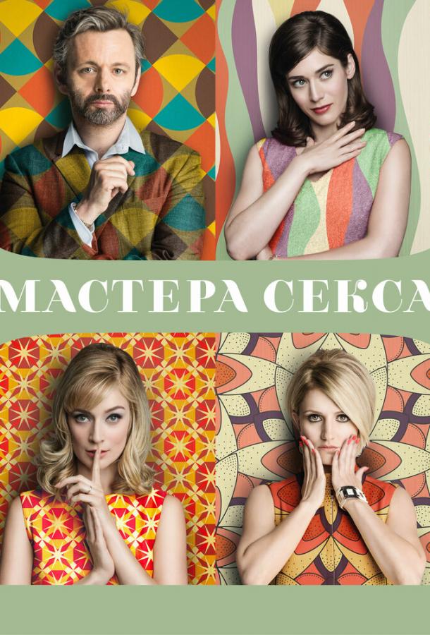 Мастера секса ( [18+])