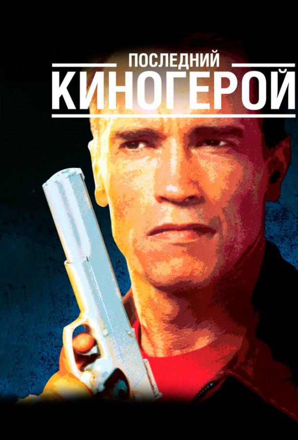 Последний киногерой ( [12+])