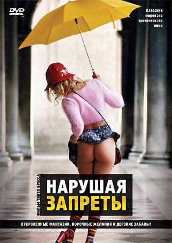 Нарушая запреты ( [18+])