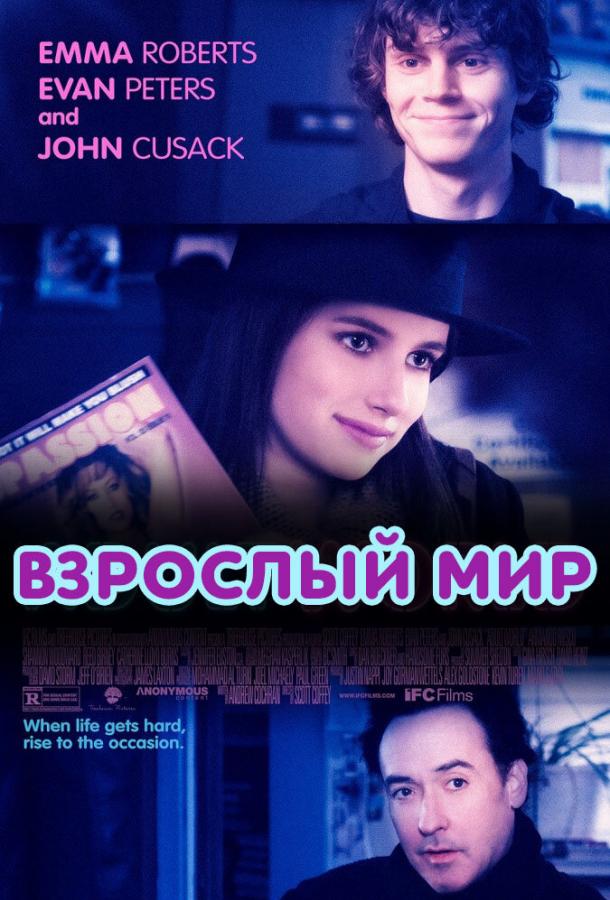 Взрослый мир ( [16+])