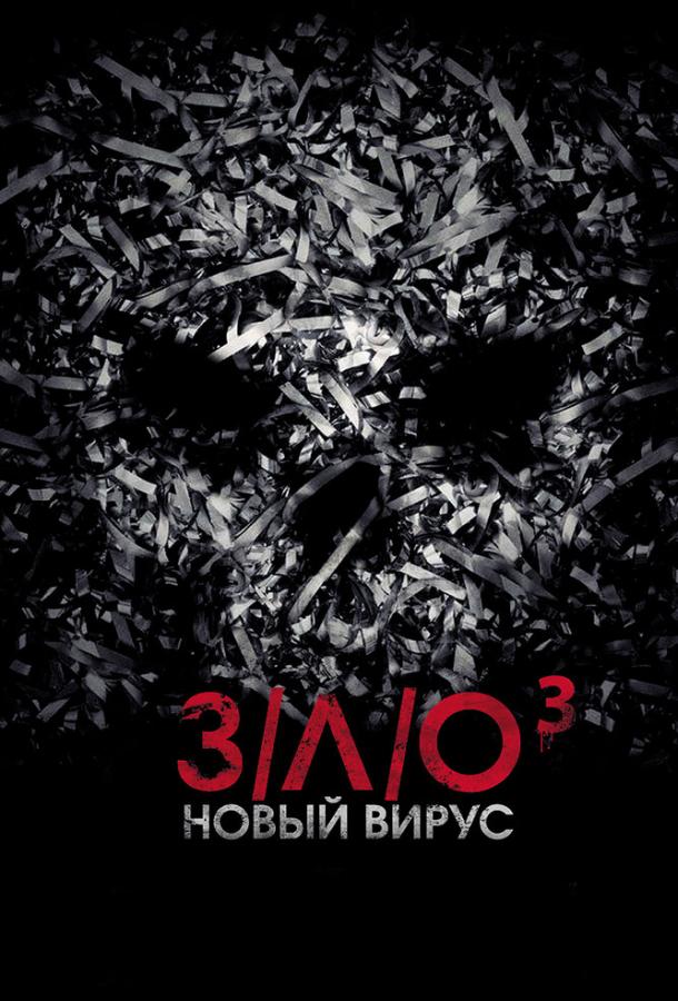 З/Л/О: Новый вирус ( [18+])