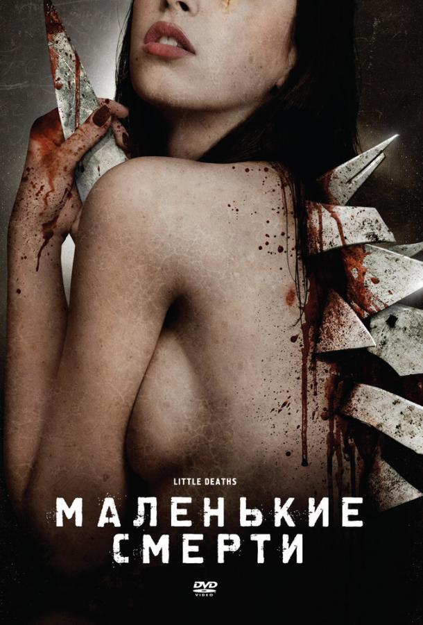 Маленькие смерти ( [18+])