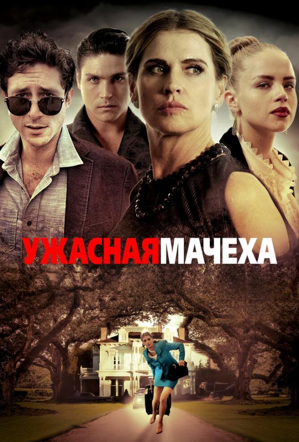 Ужасная мачеха ( [16+])