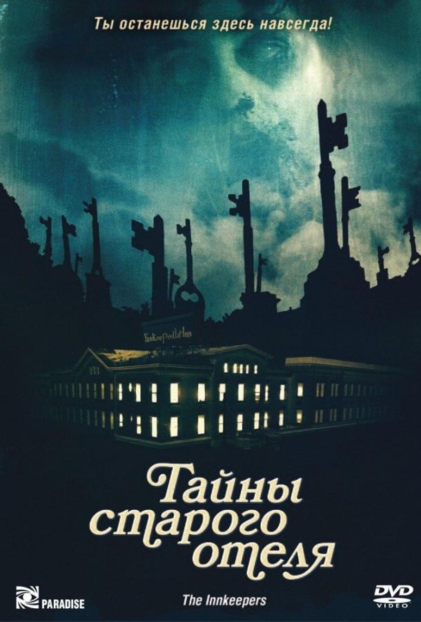 Тайны старого отеля ( [16+])