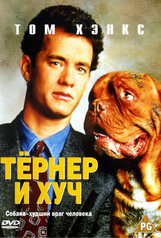 Тёрнер и Хуч