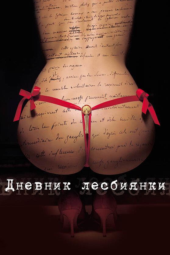 Дневник лесбиянки ( [18+])