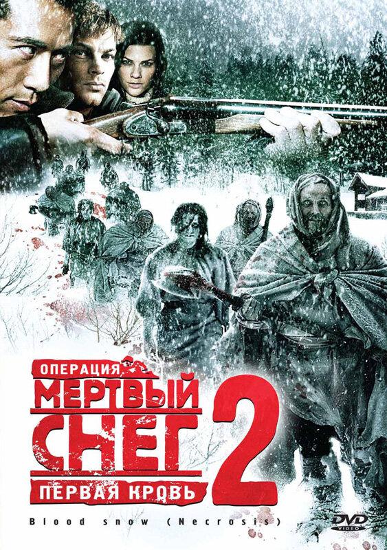 Операция «Мертвый снег 2»: Первая кровь ( [16+])