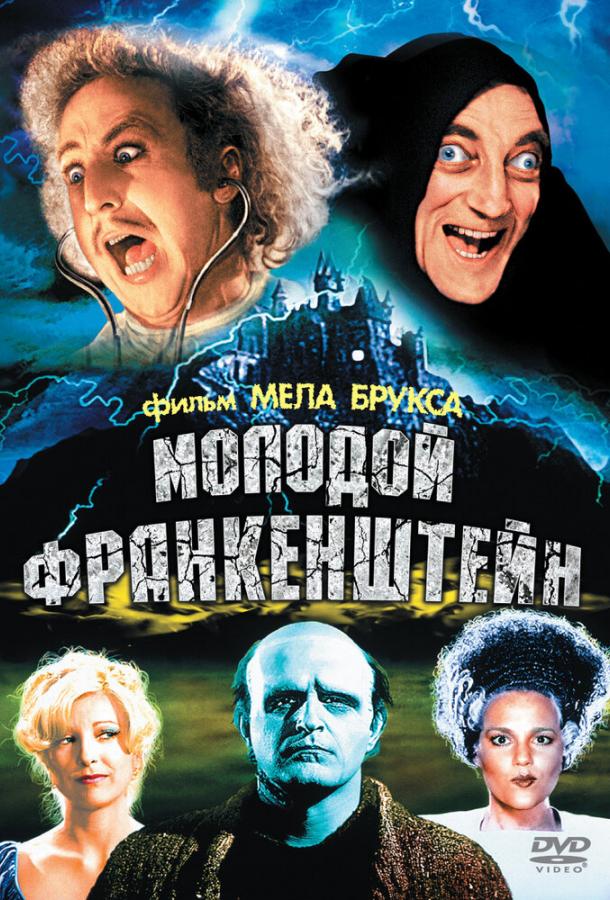 Молодой Франкенштейн ( [16+])