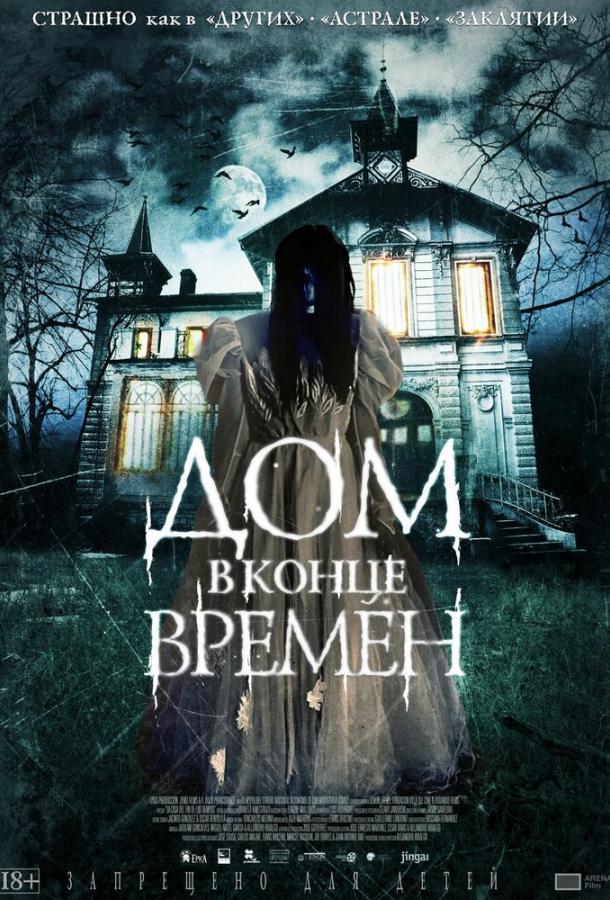 Дом в конце времен ( [18+])