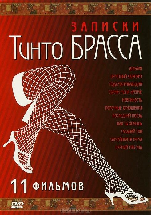 Записки Тинто Брасса: Джулия ( [18+])