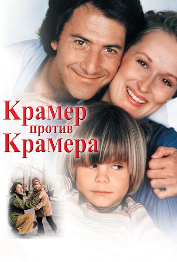 Крамер против Крамера ( [12+])