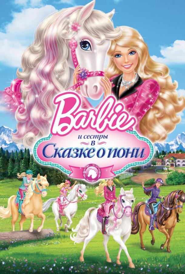 Barbie и ее сестры в Сказке о пони ( [0+])