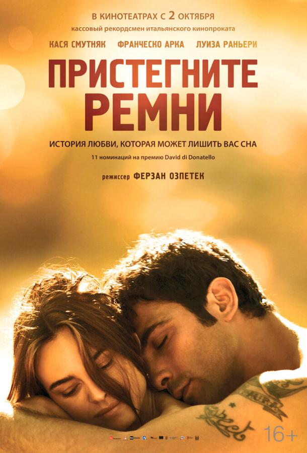 Пристегните ремни ( [16+])