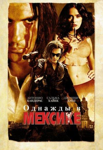 Однажды в Мексике ( [16+])