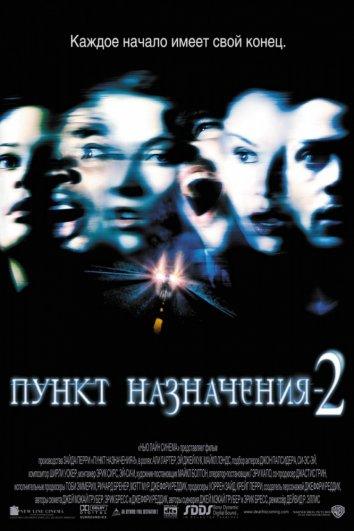 Пункт назначения 2 ( [18+])